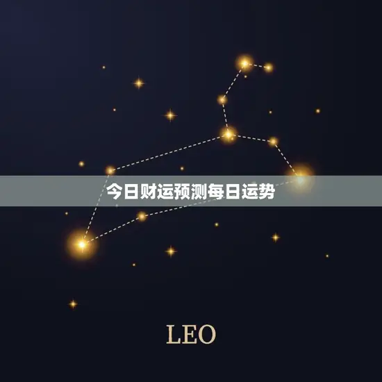 今日财运预测每日运势