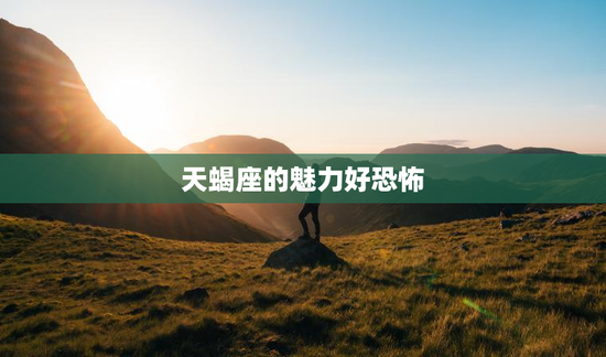 天蝎座的魅力好恐怖