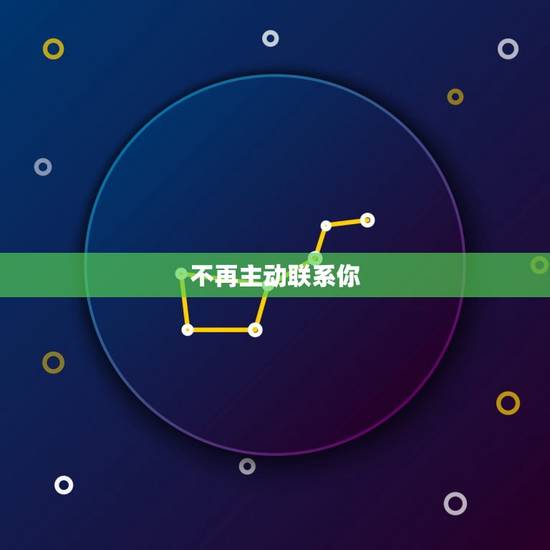 不再主动联系你