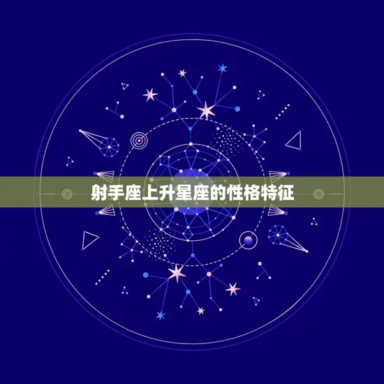 射手座上升星座的性格特征
