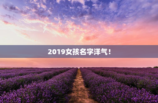 2019女孩名字洋气！