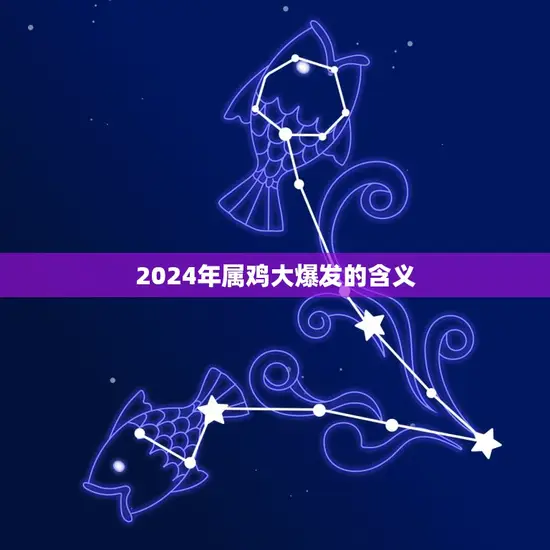 2024年属鸡大爆发的含义