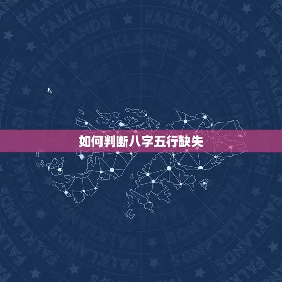 如何判断八字五行缺失