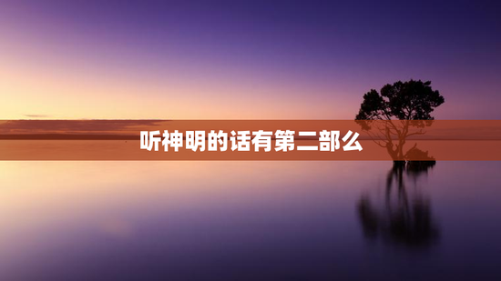 听神明的话有第二部么