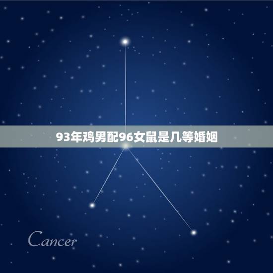 93年鸡男配96女鼠是几等婚姻(星座专家介绍你不容错过)