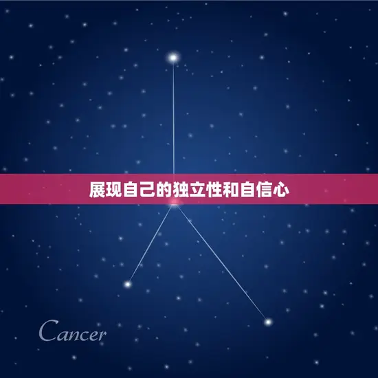 展现自己的独立性和自信心
