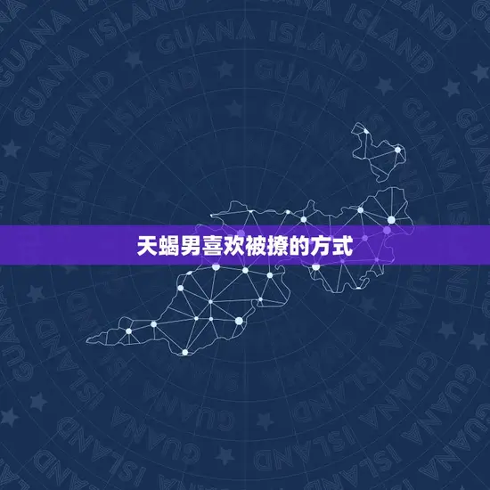 天蝎男喜欢被撩的方式