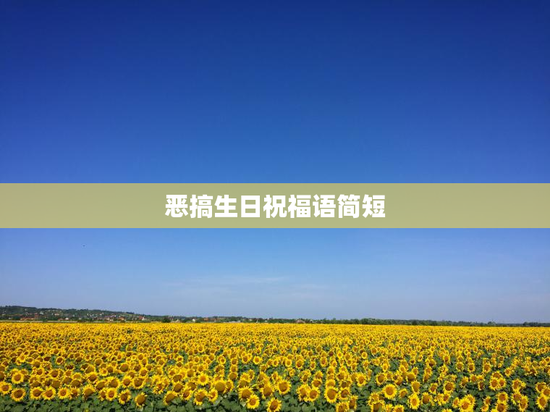 恶搞生日祝福语简短