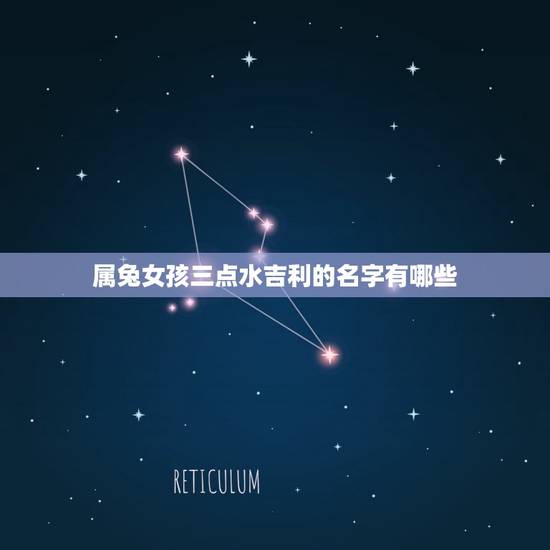 属兔女孩三点水吉利的名字有哪些(给你选择的起名方法)