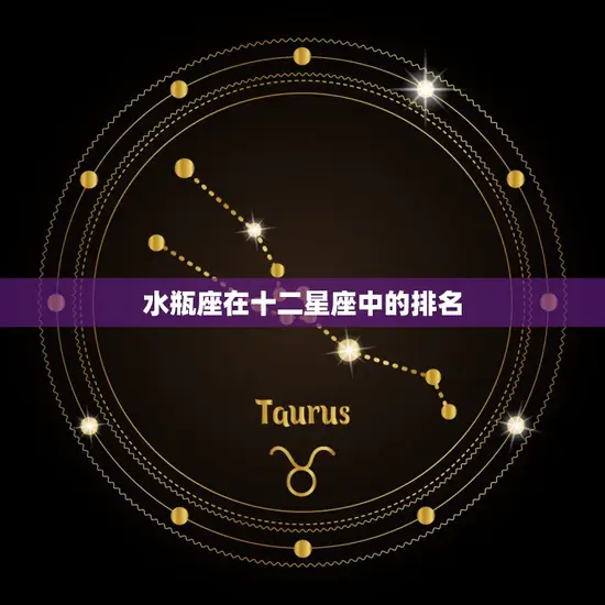 水瓶座在十二星座中的排名