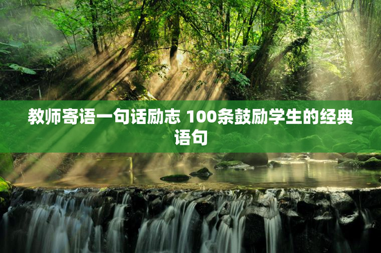 教师寄语一句话励志 100条鼓励学生的经典语句