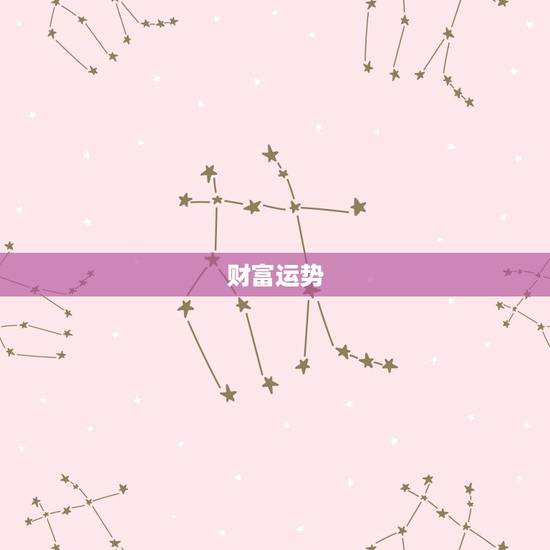 财富运势