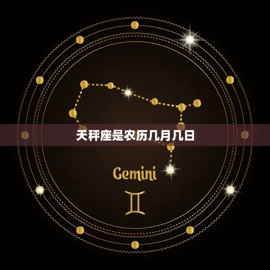 天秤座是农历几月几日