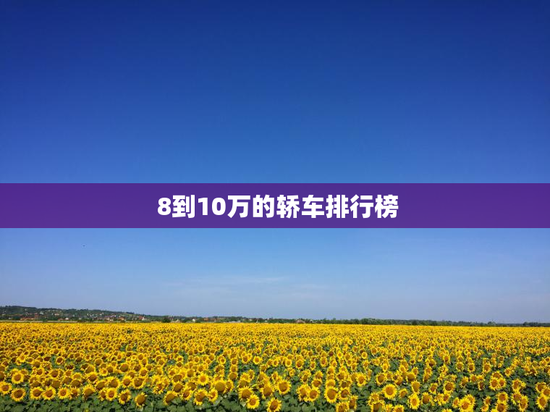  8到10万的轿车排行榜
