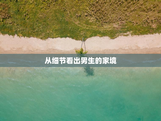 从细节看出男生的家境