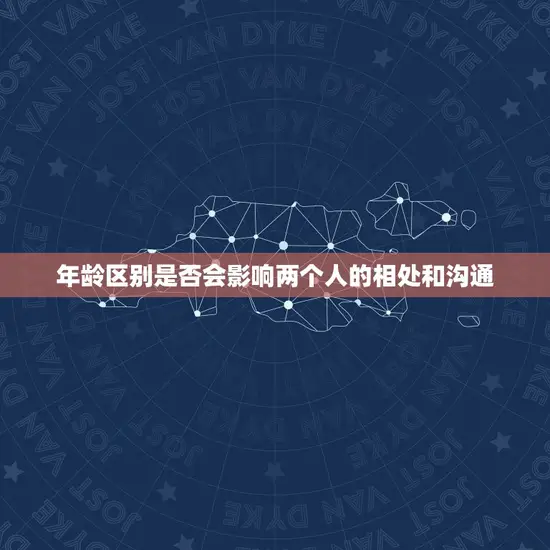 年龄区别是否会影响两个人的相处和沟通