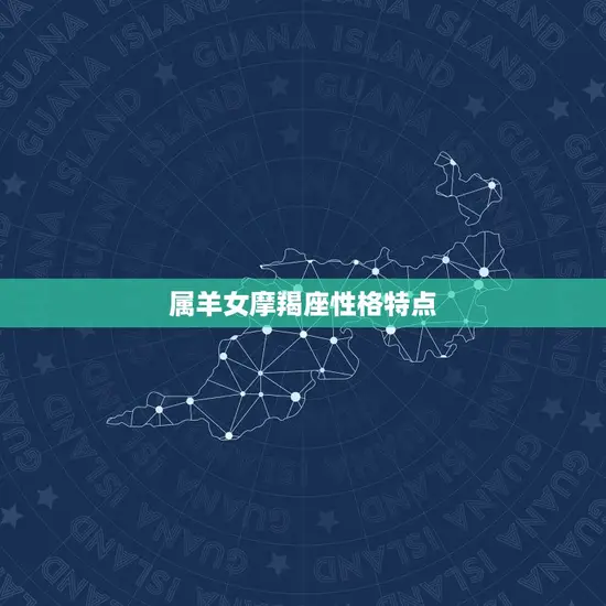 属羊女摩羯座性格特点