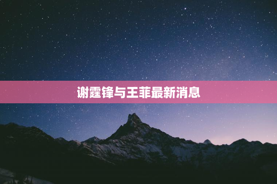 谢霆锋与王菲最新消息