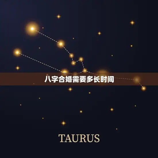 八字合婚需要多长时间