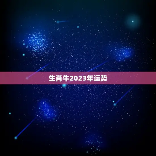 生肖牛2023年运势