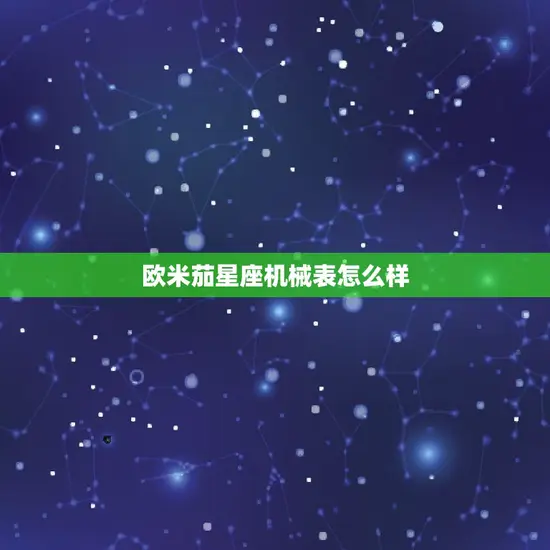 欧米茄星座机械表怎么样