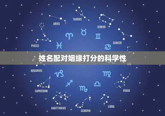 姓名配对姻缘打分的科学性