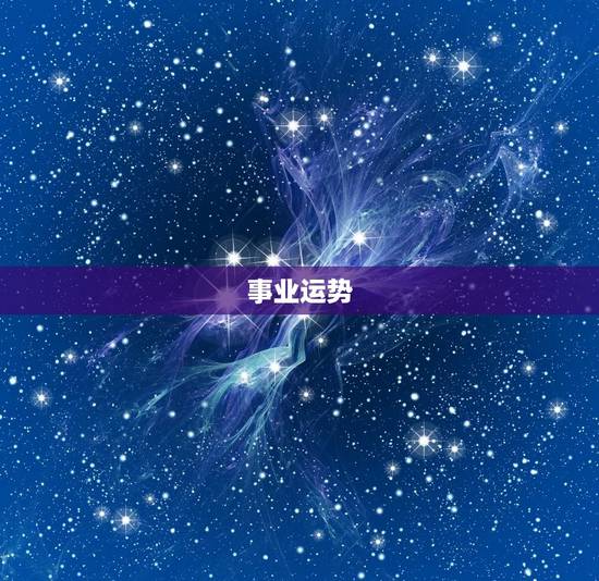 事业运势