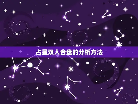 占星双人合盘的分析方法