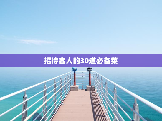 招待客人的30道必备菜