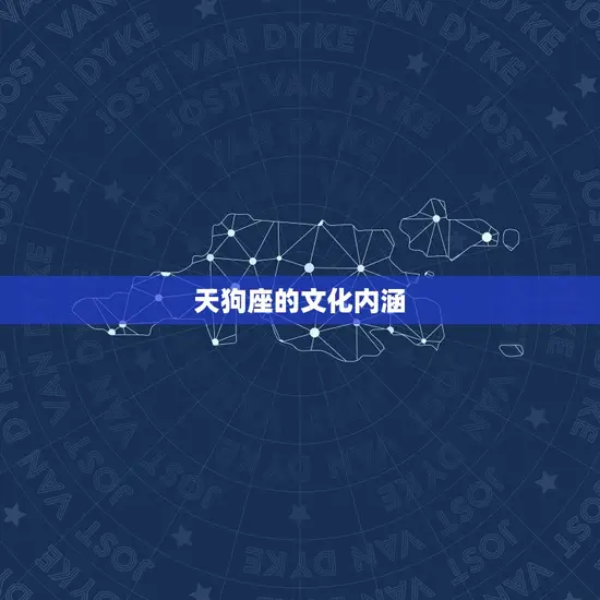 天狗座的文化内涵