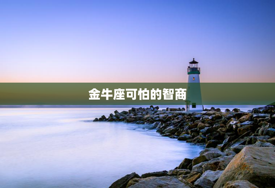 金牛座可怕的智商