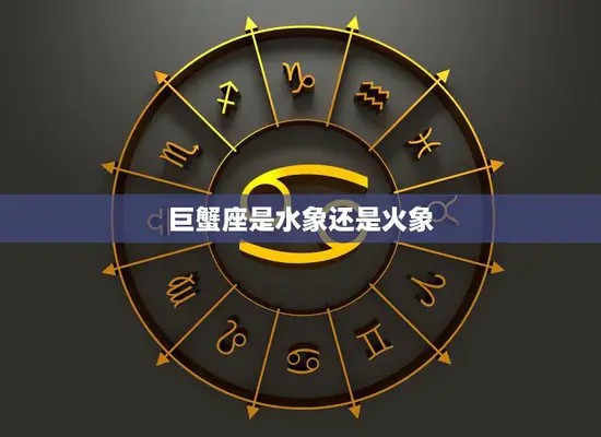 巨蟹座是水象还是火象(解析星座属性)