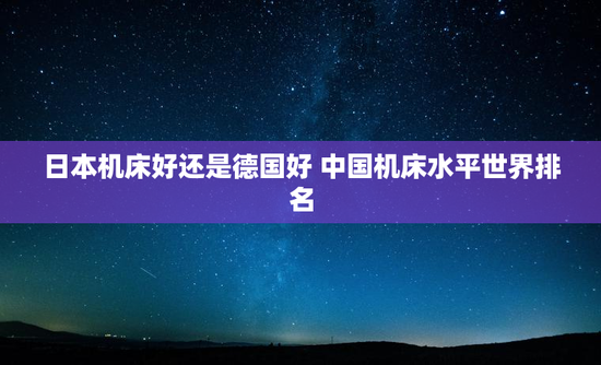 日本机床好还是德国好 中国机床水平世界排名