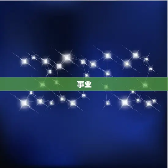 事业