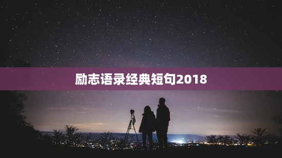 励志语录经典短句2018