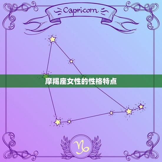 摩羯座女性的性格特点