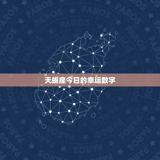 天蝎座今日的幸运数字