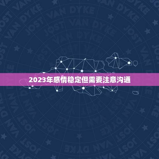 2023年感情稳定但需要注意沟通
