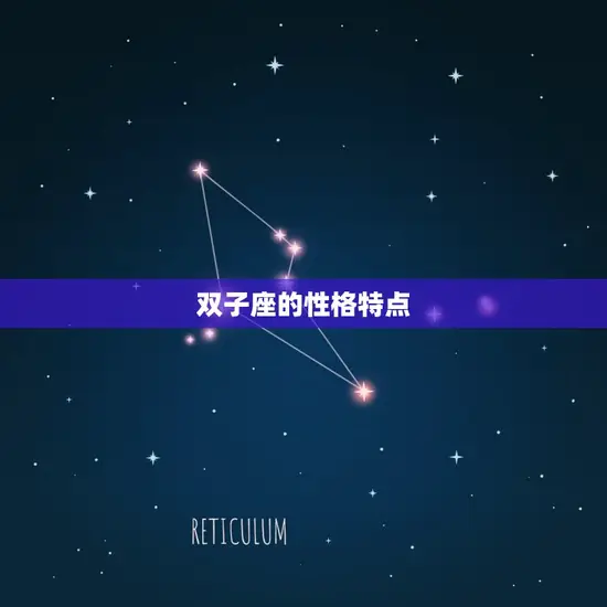 双子座的性格特点