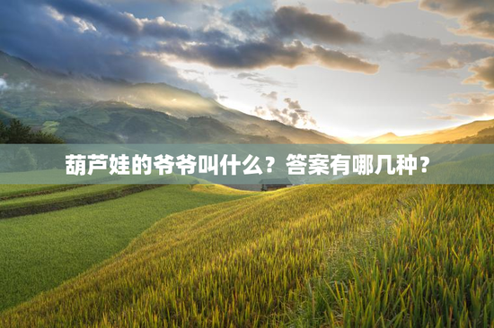 葫芦娃的爷爷叫什么？答案有哪几种？