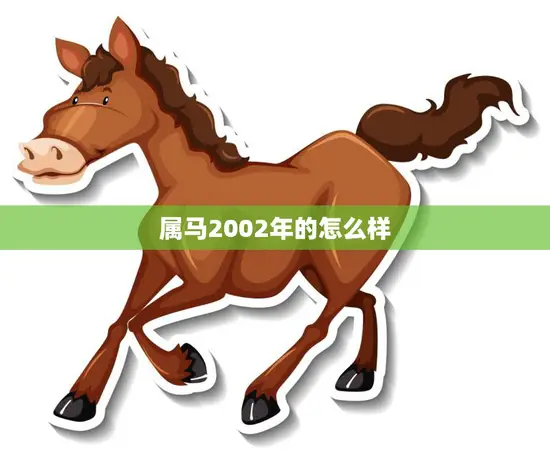属马2002年的怎么样(回顾属马人在2002年的命运走势)