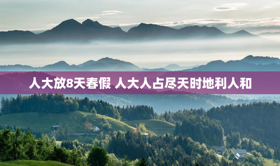 人大放8天春假 人大人占尽天时地利人和