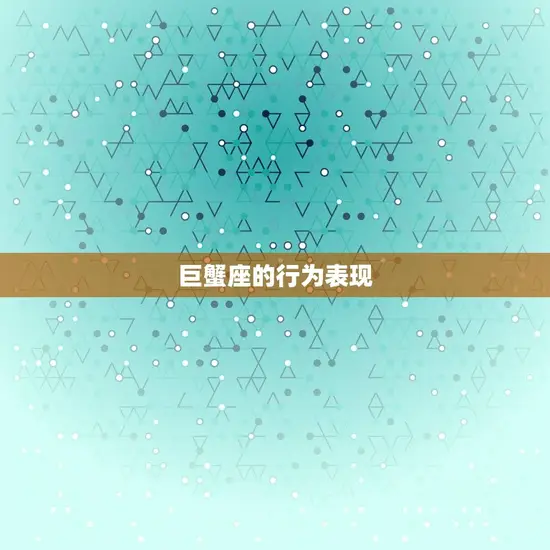 巨蟹座的行为表现