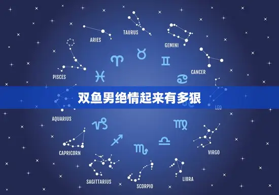 双鱼男绝情起来有多狠