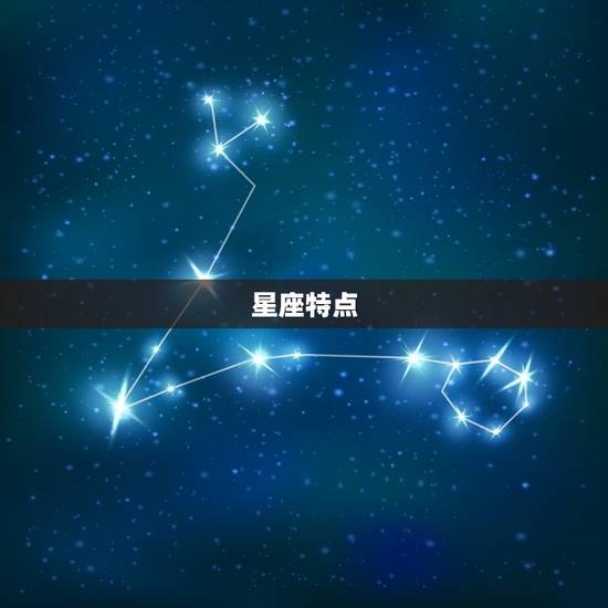 星座特点
