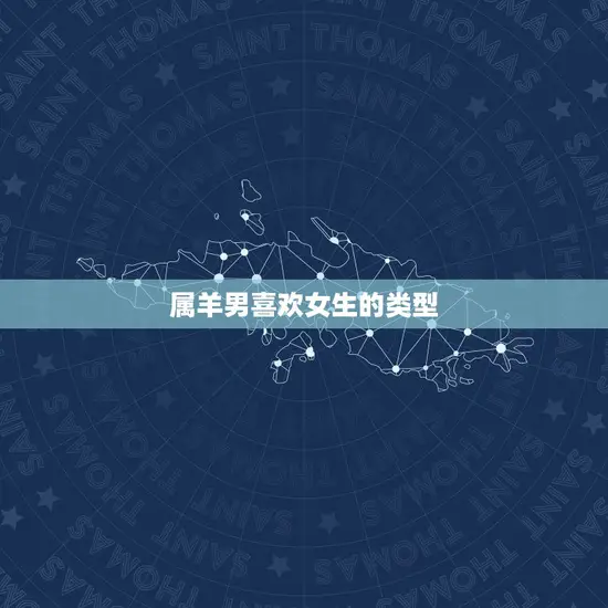 属羊男喜欢女生的类型