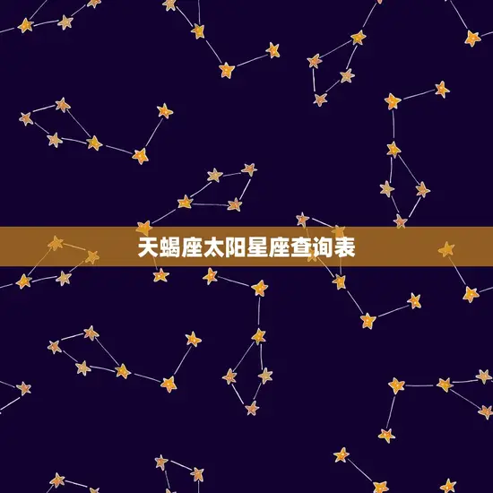 天蝎座太阳星座查询表