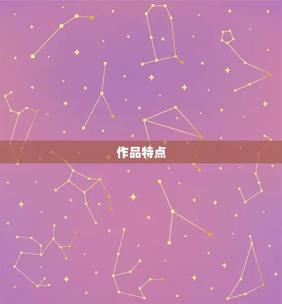 作品特点