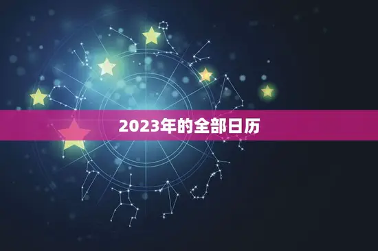 2023年的全部日历