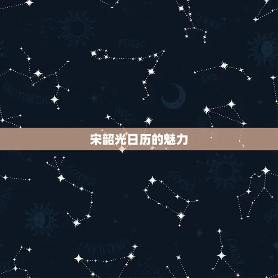 宋韶光日历的魅力